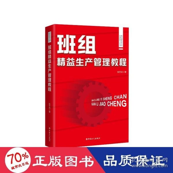 现代班组长实用培训和学习丛书：现代班组长实用培训和学习丛书