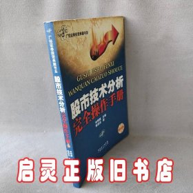 股市技术分析完全操作手册（新版）