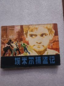 埃米尔捕盗记