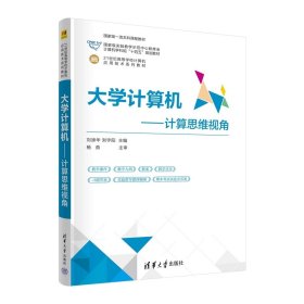 大学计算机——计算思维视角 刘添华 刘宇阳 等 清华大学出版社