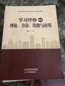 学习评价的理论。方法、技能与应用