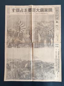 民国老报纸：武汉会战，田家镇保卫战（1938年10月2日）湖北省武穴市（广济）田家镇大要塞占领，田家镇占领后日军陆海两部队感激交欢，从长江上远望半壁山，田家镇进军，日军扫荡，玉屏山麓的中国军阵地猛炮火，眼下俯瞰的田家镇，田家镇要塞群图4开大小55/41cm!