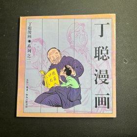 丁聪漫画系列之  二