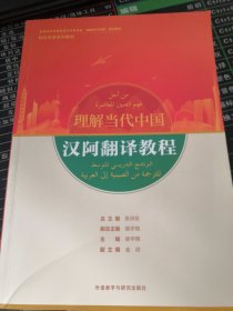 汉阿翻译教程(“理解当代中国”阿拉伯语系列教材)