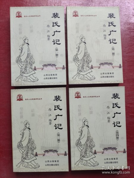 裴氏广记（第一、二、三、四全4册）