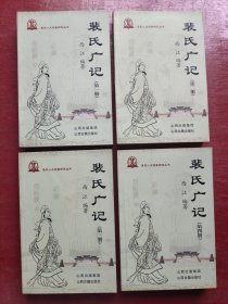 裴氏广记（第一、二、三、四全4册）