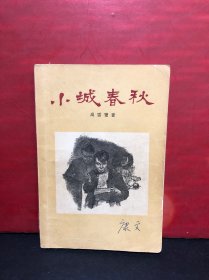 小城春秋 （插图本）★高云览著 俞云阶插图★1956年12月1版、1957年11月2印★