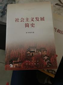 社会主义发展简史（32开）