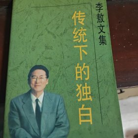 李敖文集：传统下的独白