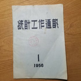 统计工作通讯 1956年第1期