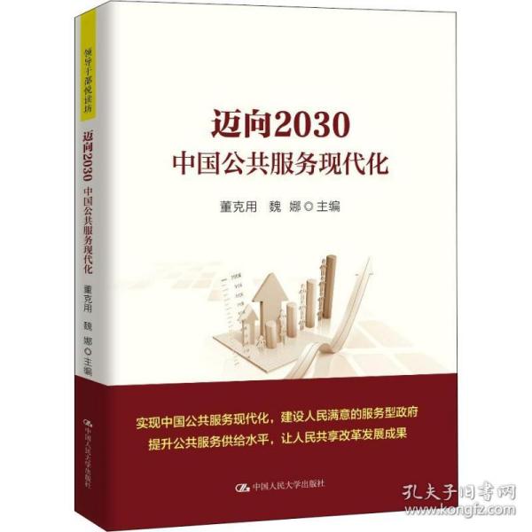 迈向2030 中国公共服务现代化董克用 魏娜2018-08-01