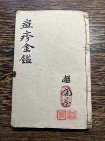 罕见中医手抄本！《痘疹金鉴》《重订痘疹精言秘要》两种一厚册全。书法极美！