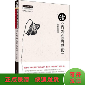 中医师承学堂·经典临床研究书系：读《内外伤辨惑论》