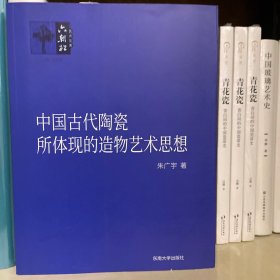 中国古代陶瓷所体现的造物艺术思想