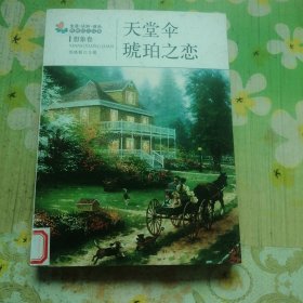 天堂伞·琥珀之恋