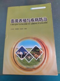 畜禽养殖与疾病防治/新型职业农民培育系列教材