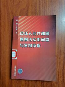 中华人民共和国婚姻法实用问答与案例评析