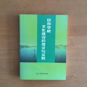 民办学校文化建设的理论与实践（带光盘）