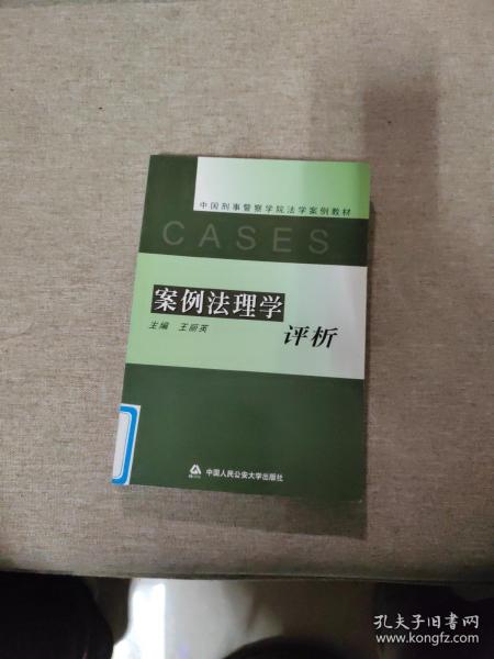 案例法理学评析——中国刑事警察学院法学案例教材