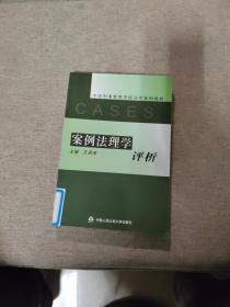 案例法理学评析——中国刑事警察学院法学案例教材