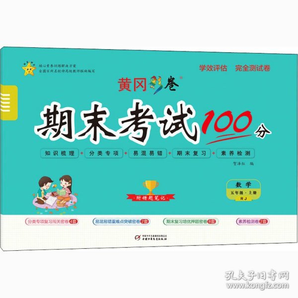 作者 学效评估完全测试卷 数学 5年级·上册 RJ 9787514818116 中国少年儿童出版社 2014-06-01 普通图书/教材教辅/教辅/小学教辅/小学通用