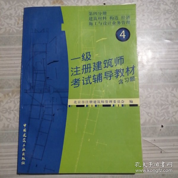 一级注册建筑师考试辅导教材:含习题.第四分册.建筑材料 构造 经济 施工与设计业务管理