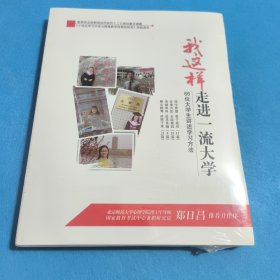 我这样走进一流大学 66位大学生讲述学习方法