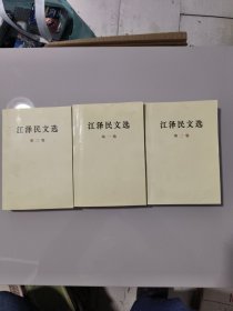 江泽民文选全三卷