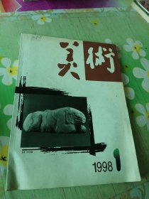 美术 1998年第1期