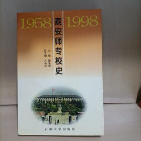 泰安师专校史（1958~1998）