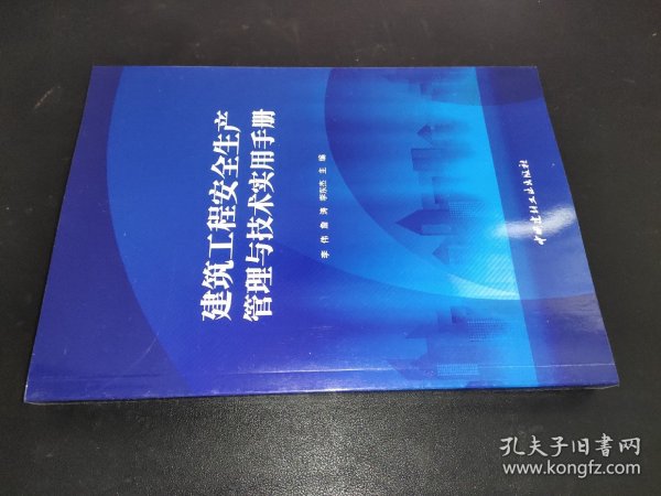 建筑工程安全生产管理与技术实用手册