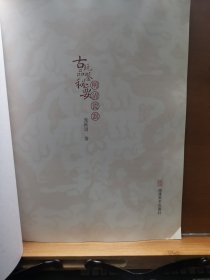 古玩品鉴秘要·明清瓷器