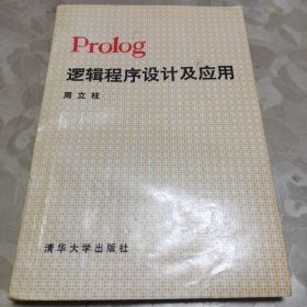 Prolog逻辑程序设计及应用（一版一印）