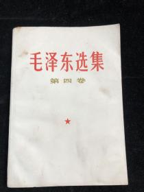 《 毛泽东选集  》第四卷  （1960年9月第一版 1966年7月改横排版 1968年12月贵州第8次印刷）f0136
