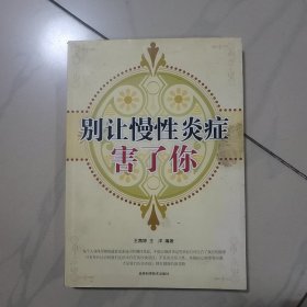 别让慢性炎症害了你