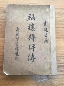 新文学珍本：《福楼拜评传》李健吾著 1935年初版  可开发票