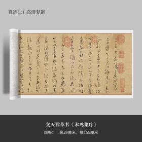 文天祥草书《木鸡集序》高清原大复制品毛笔书法练字帖长卷