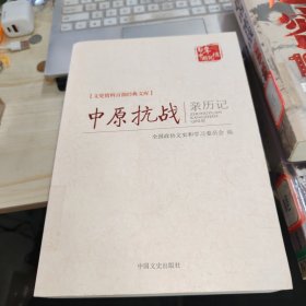 文史资料百部经典文库：中原抗战亲历记
