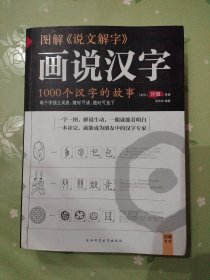 图解说文解字：1000个汉字的故事