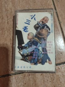 磁带：小三毛 点歌坛三下 您最喜欢的歌