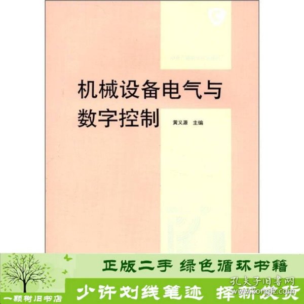 中央广播电视大学教材：机械设备电气与数字控制