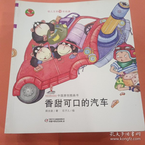 幼儿文学百年经典-香甜可口的汽车-中国原创图画书（中国作家协会会员郑允钦著作，荣获全国优秀儿童文学奖）