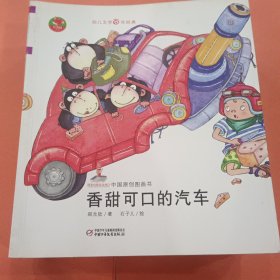 幼儿文学百年经典【20册】没有牙齿的大老虎 大风 找心眼儿的小猪 乌鸦兄弟 香甜可口的汽车 犀牛吞了针 肚子上 的小口袋 蚂蚁搬家 乌龟飞上天 狐狸教算术 带轮子的小房子 别踩了这朵花 阿蓝的喜悦和烦恼 小雁归队 走在放学回家的路上 五彩小小鸡 茶壶和茶胡 坐飞机 音乐树 毛毛+狗+石头-石头