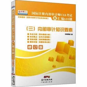 国际注册审计师cia试新汇编600题(三)审计知识要素 审计 中审网校 编