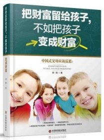 把财富留给孩子，不如把孩子变成财富