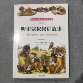 听雷蒙叔叔讲故事:美国农庄里的1001夜故事(彩色插图版)