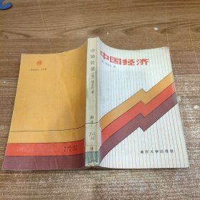 中国经济（[美] 邹至庄、南开大学出版社）