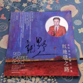 李贵男绘画展作品集红地毯之路（签名版）