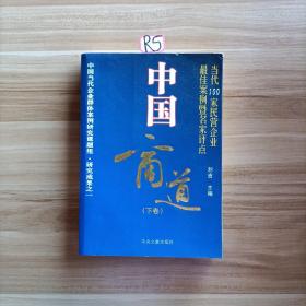 中国商道:当代100家民营企业最佳案例暨名家评点