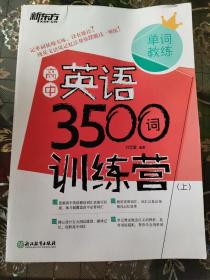 新东方 高中英语3500词训练营(上册)